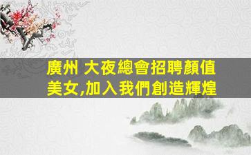 九江KTV招聘